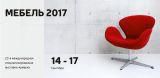C 14 по 17 сентября 2016 г. в Минске пройдет 23-я международная специализированная выставка-ярмарка «МЕБЕЛЬ – 2017».