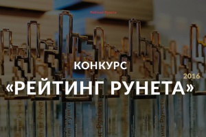 Стартовал этап народного голосования конкурса сайтов «Рейтинг Рунета-2016»