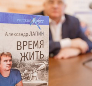 В Москве прошла презентация книги Александра Лапина «Время жить»