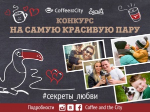 Секреты любви от Coffee and the City и Secrets