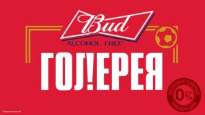 BUD Alcohol Free ищет новых звезд российского футбола!