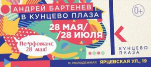 28 мая 2016 года в пространстве МФК «Кунцево Плаза» состоится презентация арт-путешествия от известного художника-гуру ярких перформансов Андрея Бартенева
