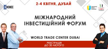 Украинский бизнес впервые будет представлен на главном инвестфоруме мира в Дубаи