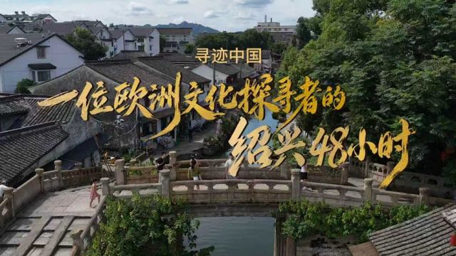 Третий зарубежный фестиваль культуры Shaoxing приглашает путешественников со всего мира «стать китайцами в Шаосине»