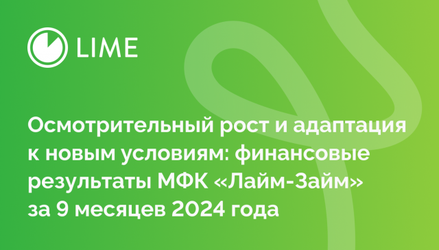 МФК «Лайм-Займ» опубликовала финансовые результаты за 9 месяцев 2024 года