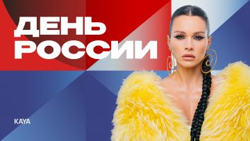 KAYA выступит на сцене у «Газпром Арены» в День России