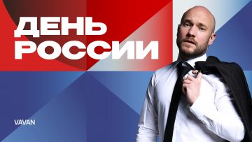 Звезда «Реальных пацанов» VAVAN исполнит свои треки на концерте в честь Дня России