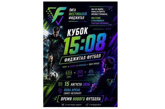 В Санкт-Петербурге состоится турнир по фиджитал-футболу «Кубок 15.08»