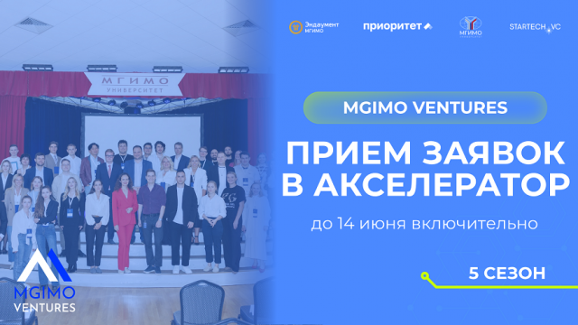 MGIMO Ventures открывает прием заявок в новый сезон акселератора с фокусом на стартапы с подтвержденным спросом