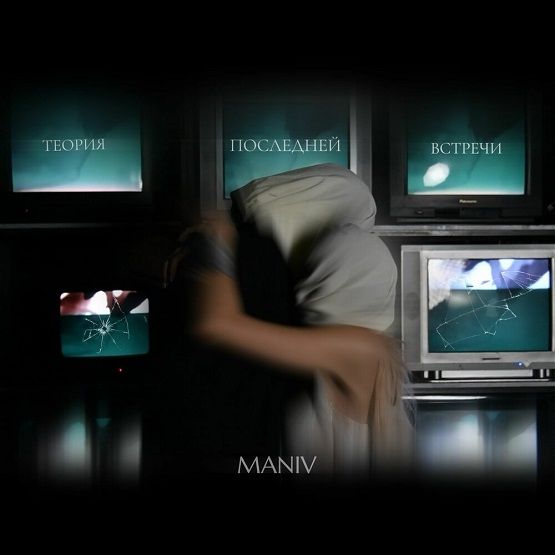 MANIV представила «Теорию последней встречи»