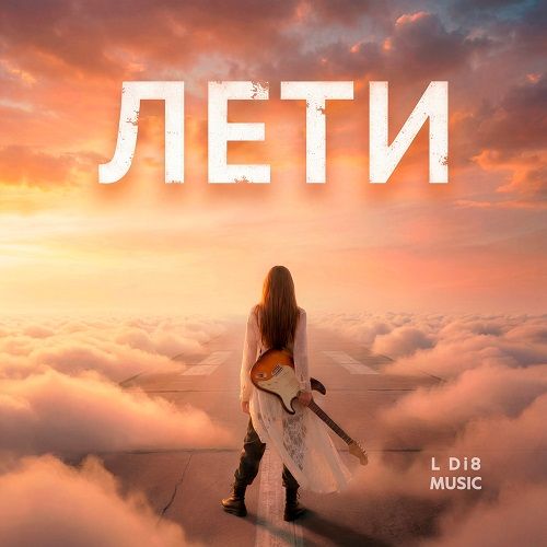 «Лети» – новый сингл L Di8: философия свободы в поп-рок-звучании