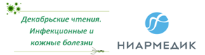 Компания НИАРМЕДИК примет участие в конференции «Декабрьские чтения. Инфекционные и кожные болезни – 2015»