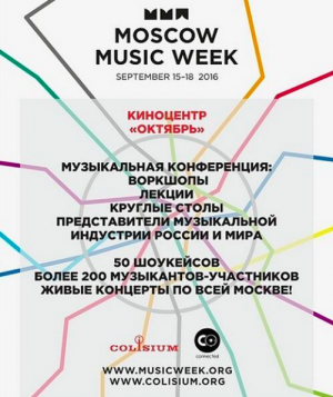 Международная музыкальная конференция Moscow Music Week - 2016 пройдет с 15 по 18 сентября в киноцентре «Октябрь»