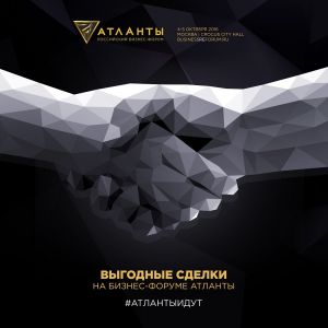 Бизнес-Форум «Атланты» – новое место силы российского бизнеса
