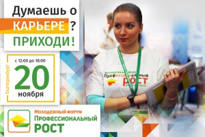Молодежный форум «Профессиональный рост» в Екатеринбурге