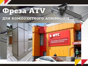 Фреза ATV для сгибания композитного алюминия