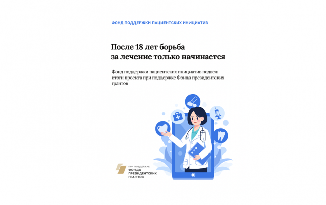 После 18 лет борьба за лечение только начинается: Фонд поддержки пациентских инициатив подвел итоги проекта при поддержке Фонда президентских грантов