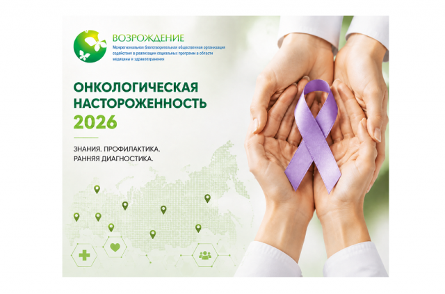 Стартовал всероссийский социальный проект «Онкологическая настороженность 2026»