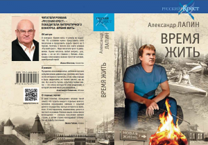 Вышел в свет буктрейлер 6-й книги романа Александра Лапина "Русский крест" - "Время жить!"