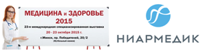 Компания НИАРМЕДИК приняла участие в международной специализированной выставке «Медицина и здоровье»