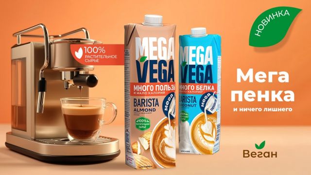 ЮСК запускает Mega Vega: растительные напитки премиум-уровня для розничных сетей и HoReCa