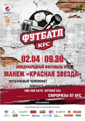 Международный Фестиваль KFC Футбатл пройдет в Омске