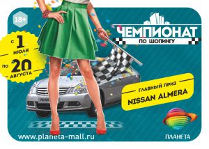 Выиграй Nissan Almera на Чемпионате по шопингу в ТРЦ «Планета»!