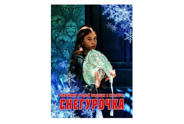 Снегурочка. Рефрейминг русской традиции и культуры