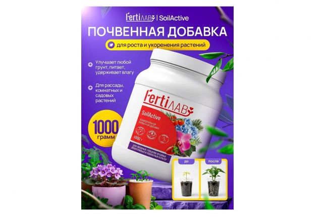 FertiЛАВ SoilActive создаёт живой универсальный грунт и работает как мягкое удобрение для уверенного роста растений