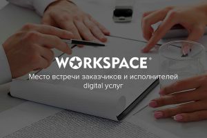Тендерная площадка digital-услуг WORKSPACE начала свою работу