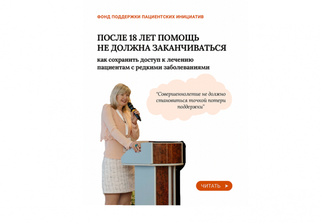 После 18 лет помощь не должна заканчиваться: как сохранить доступ к лечению пациентам с редкими заболеваниями