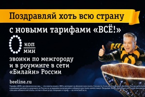 Новогодняя кампания для Билайн от Contrapunto (BBDO Russia Group)