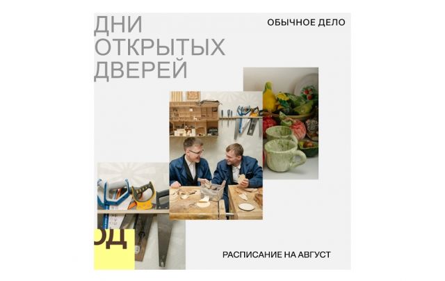 В августе «Обычное дело» проведёт Дни открытых дверей для молодых людей с ментальными особенностями и их близких