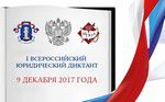 Дончане впервые напишут Правовой диктант 9 декабря