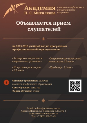 Академия Михалкова Н .С. объявляет о наборе на годичный курс
