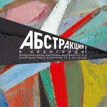 В центре современного искусства С.Курёхина открылась выставка "Абстракция в авангарде"
