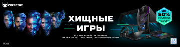 «Хищная распродажа» для настоящих геймеров на Aceronline.ru