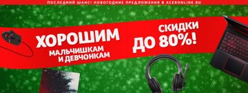 ACERonline.ru устраивает новогоднюю распродажу «Хорошим мальчишкам и девчонкам скидки до 80%»