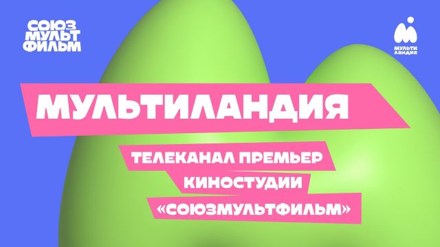 «Мультиландия» — бренд за пределами телевизионной среды