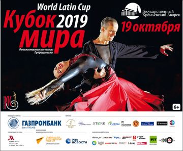 Аккредитация на Кубок мира по латиноамериканским танцам среди профессионалов 19 октября Кремлевский Государственный Дворец