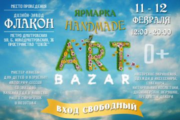 Ярмарка Art Bazar