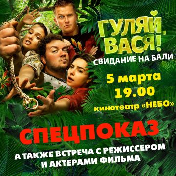 5 марта в ТРК «Небо» состоится премьера комедии «Гуляй, Вася 2!» и творческая встреча с актёрами фильма
