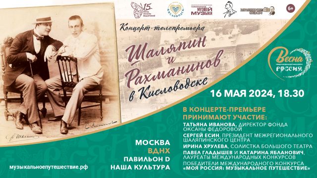 Концерт-телепремьера «Шаляпин и Рахманинов в Кисловодске» состоится на выставке-форуме «Россия»