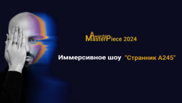 Аркади Маилян презентовал сразу 2 проекта: иммерсивное шоу "Странник А245" и пилотную версию премии "MasterPiece Awards 2024"