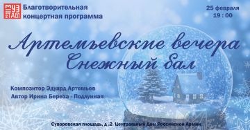 25 февраля в Москве состоится концерт «АРТЕМЬЕВСКИЕ ВЕЧЕРА. СНЕЖНЫЙ БАЛ»