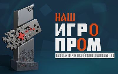 В России впервые состоится премия в области разработки видеоигр «НАШ ИГРОПРОМ»