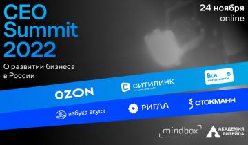CEO крупных российских ритейл-компаний обсудят итоги года на открытой онлайн-встрече CEO Summit 2022