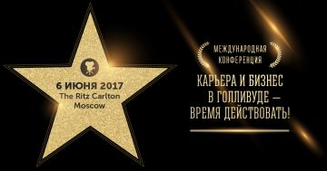В Москве пройдет Международная конференция «Карьера и Бизнес в Голливуде - Время действовать!»