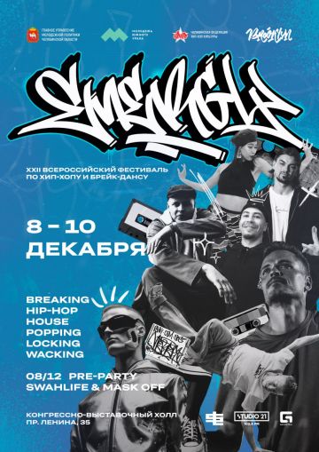 22-ой всероссийский фестиваль по хип-хопу и брейк-дансу ENERGY