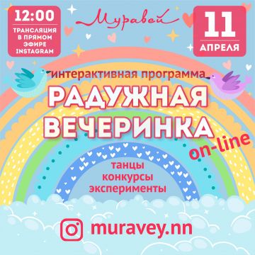 11 апреля ТЦ «Муравей» устроит online-представление для маленьких нижегородцев!